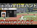 走力0の選手で全打席バントだけで首位打者とれるか?【プロスピ2021】