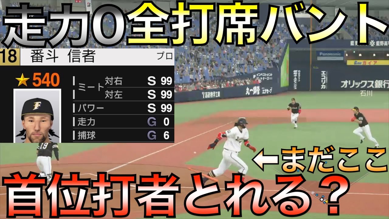 走力0の選手で全打席バントだけで首位打者とれるか？【プロスピ2021】