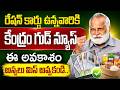 రేషన్ కార్డు ఉన్నవారికి కేంద్రం శుభవార్త | Good News To Ration Card Members | Sumantv Naveena