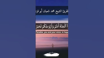 سورة الزخرف الشيخ محمد شعبان أبو قرن #محمد_شعبان_أبوقرن #اكسبلور #حالات_واتس #قران_كريم #اكسبلور