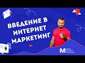 Введение в Интернет Маркетинг. Онлайн курс для новичков. Урок 1 |  Школа Интернет Маркетинга