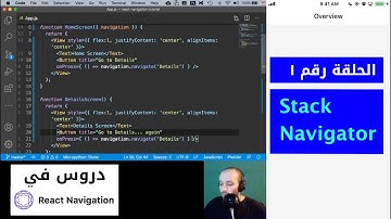 رياكت (ريأكت) نافيغايشن: الجزء الأوّل - [Arabic] React Navigation - Stack Navigator