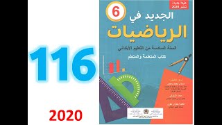 الجديد في الرياضيات ص 116 المستوى السادس ابتدائي الخارج العشري المقرب