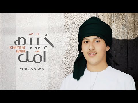 مهند محسن خيبة أمل حصريا  