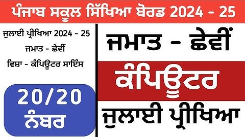 pseb 6th class computer science bi monthly paper 2024 / computer paper / full solved / July exam#6th