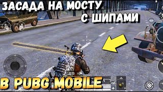 УСТРОИЛ ЗАСАДУ НА МОСТУ С ШИПАМИ В PUBG MOBILE.  ОБНОВЛЕНИЕ 1.9 МОБИЛЬНЫЙ ПАБГ КИТАЙ