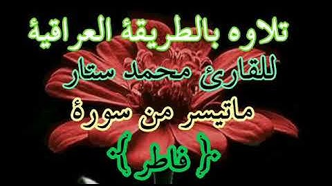 القارئ الحاج محمد ستار