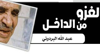 قصيدة عبدالله البردوني فظيع جهل ما يجري