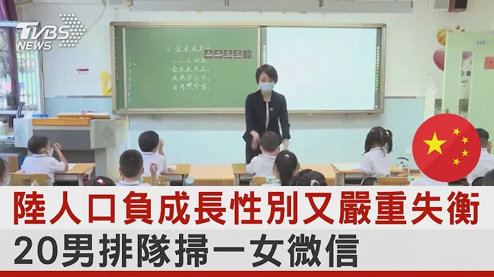 陆人口负成长性别又严重失衡 20男排队扫一女微信｜TVBS新闻 - 天天要闻