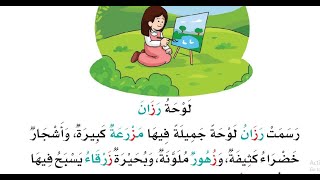 قراءة نص (لوحة رزان) للصف الأول الابتدائي. رسمت رزان