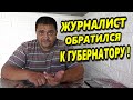 🔥"Журналист обратился к Губернатору Краснодарского края по поводу нарушений в Крыловском районе !"🔥