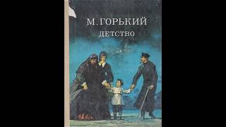 М.Горький "Детство" (в сокращении). Главы 8, 12, 13. М.Горький "Детство" (в сокращении). Главы 8, 12, 13.