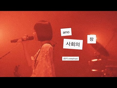 ano - 社会の窓