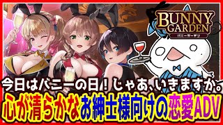 【 #バニーガーデン】心が清らかなお紳士様、いらっしゃいませ。バニーの日でございます。 【両生類系人外VTuber/半崎ウイネコ】