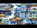 Japan tour日本旅游日本旅行 japan sightseeing日本景点日本観光地全日本景点绝景