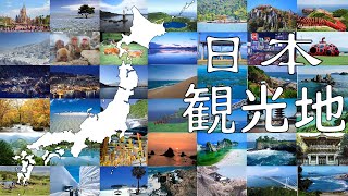 Japan tour日本旅游日本旅行 japan sightseeing日本景点日本観光地全日本景点绝景