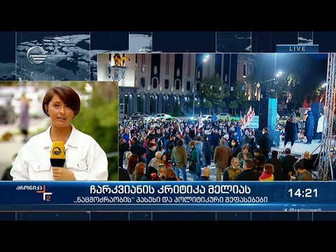\"ნაციონალური მოძრაობის\" თავმჯოდმარესა და თაკო ჩარკვიანს შორის ურთიერთობა იძაბება