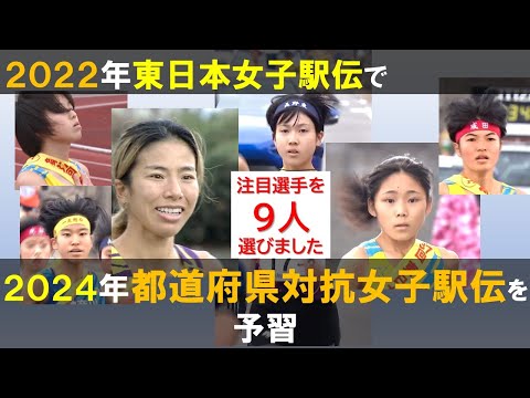 第２弾＞２０２２年の東日本女子駅伝で都道府県対抗女子駅伝を予習【注目選手９人をセレクト】