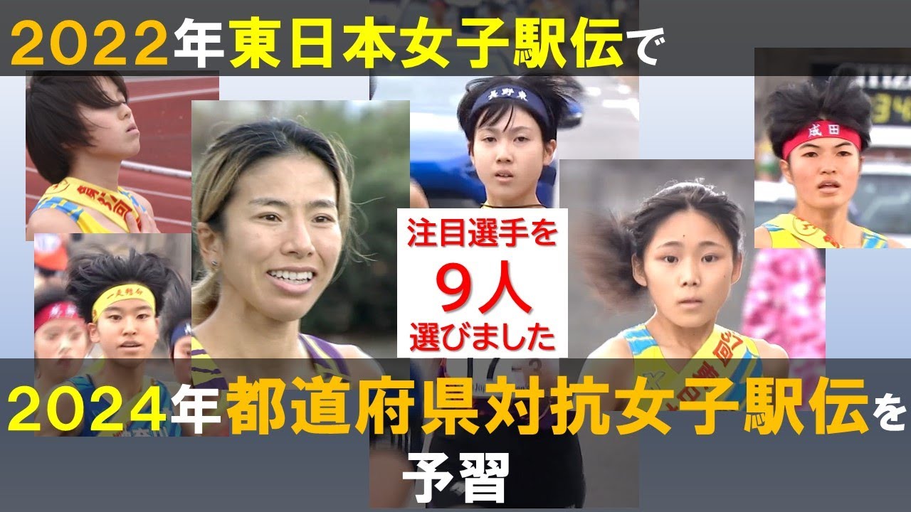 第２弾＞２０２２年の東日本女子駅伝で都道府県対抗女子駅伝を予習【注目選手９人をセレクト】