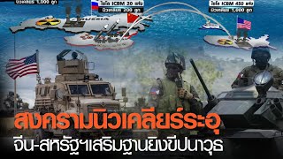 สงครามนิวเคลียร์ระอุ จีน-สหรัฐฯเสริมฐานยิงขีปนาวุธ | TNN ข่าวค่ำ | 2 มี.ค. 64