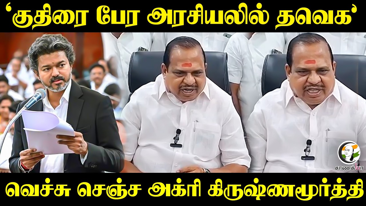 "குதிரை பேர அரசியலில் TVK" வெச்சு செஞ்ச Agri Krishnamurthy | Tiruvannamalai | ADMK | EPS