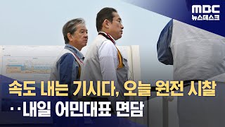 속도 내는 기시다, 오늘 원전 시찰‥내일 어민대표 면담 (2023.08.20/뉴스데스크/MBC)