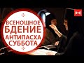 ВСЕНОЩНОЕ БДЕНИЕ. Трансляция. 8 мая (суббота) в 18:00.