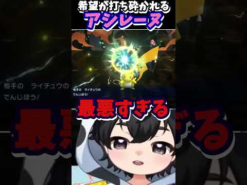 【ポケモンチャンピオンズ】勝ち確からの絶望！ライチュウの『でんじほう』に希望を打ち砕かれるアシレーヌ【ポケチャン】#shorts #ポケモン #新人vtuber #イケボ