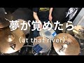 夢が覚めたら(at that river)/UNISON SQUARE GARDEN 叩いてみた(Drum Cover)