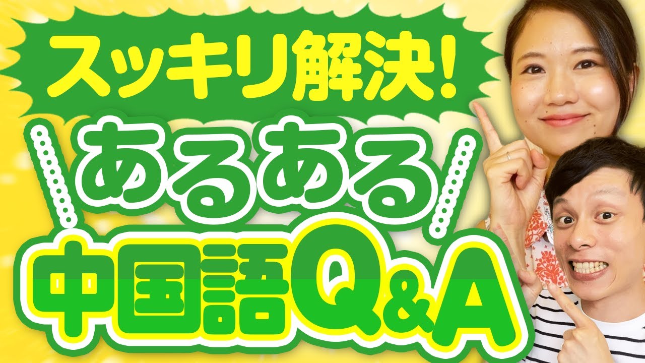 Chinese Language Learners Q&A #156 - YouTube