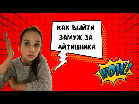 Как выйти замуж за айтишника