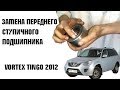 Замена переднего ступичного подшипника Vortex Tingo, Chery Tiggo