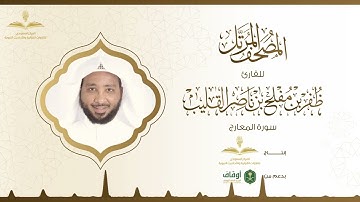 المصحف المرتل للقارئ ظفر القليب | سورة المعارج