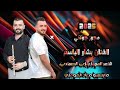 مجوز جولاني نار عرايق 2026 الفنان بشار الباسم شاعر المجوز رمزي الصمادي مايسترو معاذ المومني