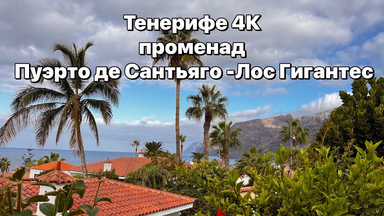 Тенерифе.Puerto de Santiago-Los Gigantes walking tours 4K #таещекулинарка