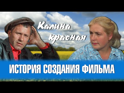 История создания картины Василия Шукшина "Калина красная".