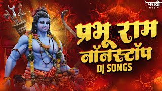 Shree Ram Nonstop Dj Song 2024 | Ram Mandir Special Dj Song | Sri Ram Dj Song | Marathi Music