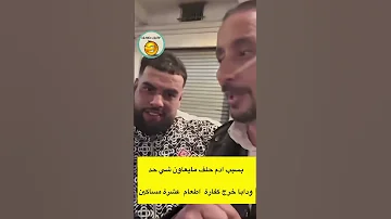 نوفل حلف مايعاون حد وهو كايخرج الكفارة لاتنسوا الاشتراك في القناة 