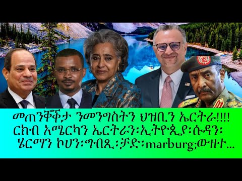 መጠንቐቕታ ንመንግስትን ህዝብን ኤርትራ ርክብ አሜሪካን ኤርትራን ሄርማን ኮሀን