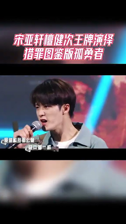 #宋亚轩 #檀健次 王牌演绎猎罪图鉴版孤勇者 #综艺 #王牌对王牌 #王牌对王牌7 #热门综艺社