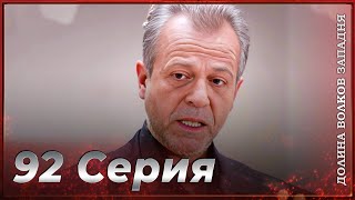 Долина Волков Западня Эпизод 92 Полный Hd