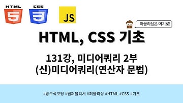24 04 24, HTML, CSS 강좌, 131강, 미디어쿼리 2부, (신)미디어쿼리(연산자 문법)