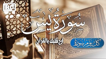 سورة ياسين ( يس) كاملة 💚 القران الكريم بصوت يريح القلب ❤ والعقل | القارئ محمد سمير