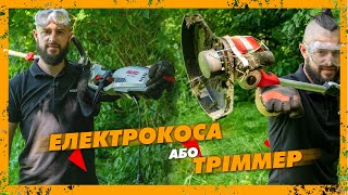 Електрокоса або тріммер - Яка різниця, Що краще вибрати?