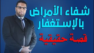 قصه حقيقيه عن شفاء الامراض بالاستغفار  للشيخ عمرو جبران