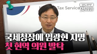 [핫라인] 국세청장에 첫 현역 의원 발탁···임광현, '월급방위대'로 이재명표 세법 주도