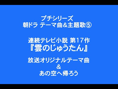 「おしん」の坂田晃一が初めて手がけた1976年の朝ドラ「雲のじゅうたん」。テーマ曲とチェリッシュの主題歌「あの空へ帰ろう」