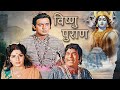 श्री राम कथा और विष्णु पुराण गाथा | VISHNU PURAN Hindi Full Movie | Mythological Movie