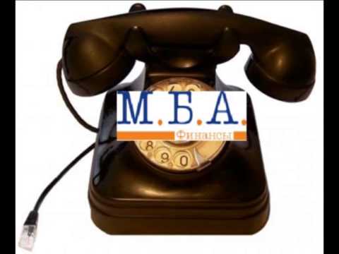 Мба телефоны. МБА финансы. Телефон МБА. Отзывы о МБА финансы коллекторское агентство.
