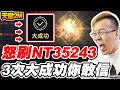 【天堂2M】怒刷NT35243《3次大成功你敢信》ft.@唐明翎Elvira Tang 【平民百姓衝裝抽卡秀】